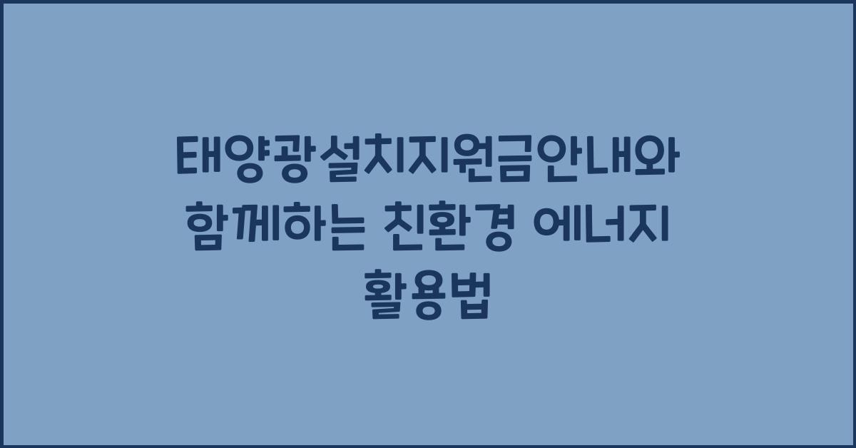 태양광설치지원금안내