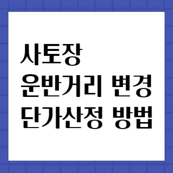 사토장-단가산정-방법