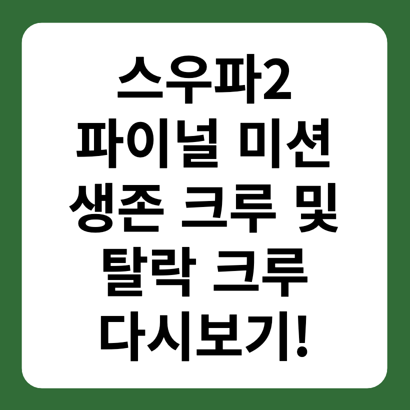 스우파2 파이널 미션 다시보기