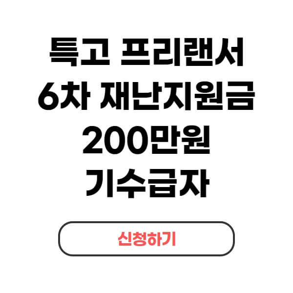 특고-프리랜서-6차-긴급고용안정지원금-기수급자-신청방법
