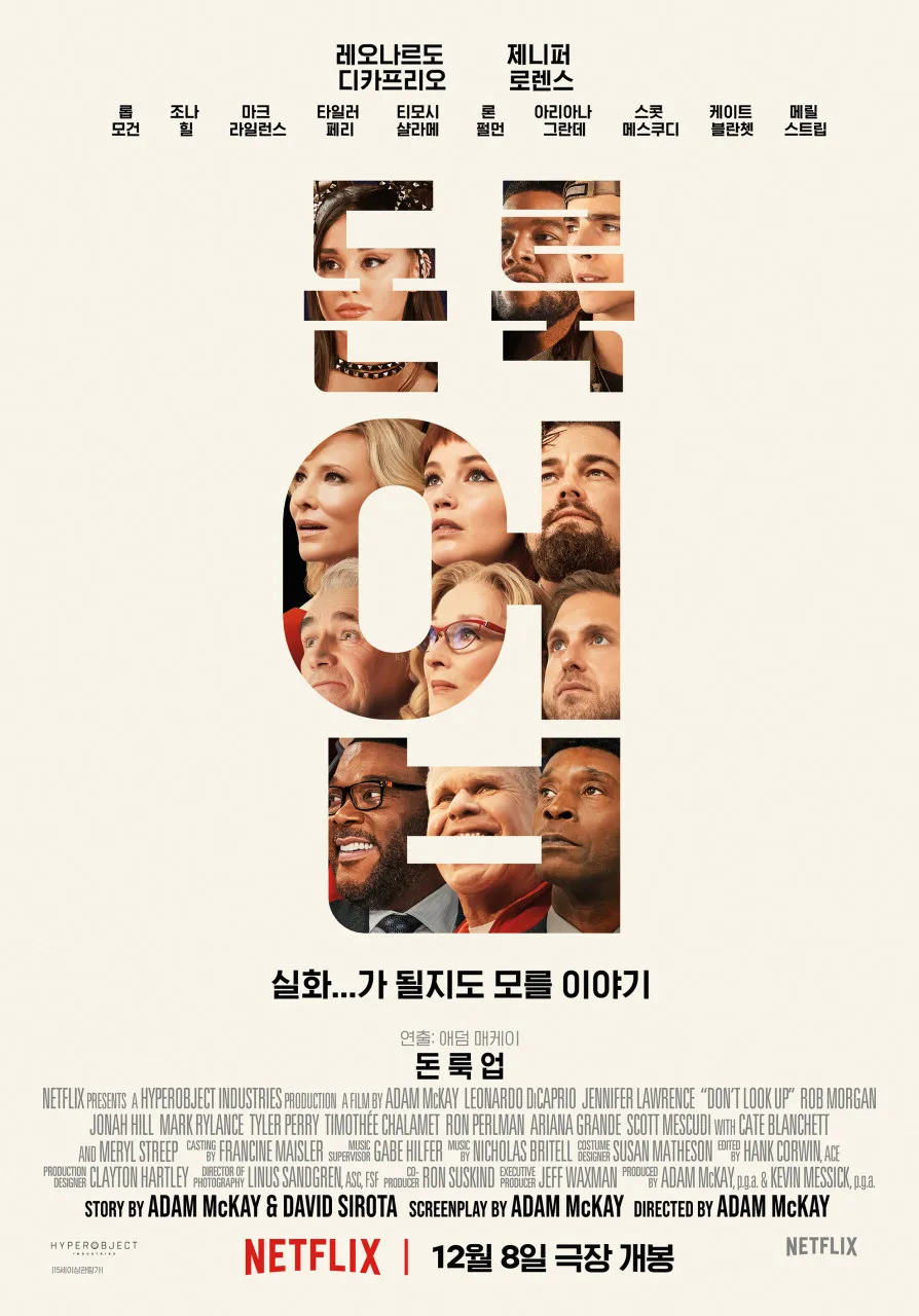 영화 <돈 룩 업> 포스터