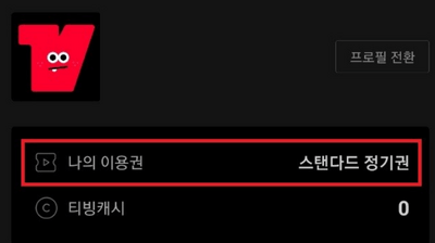 티빙 구독 취소 방법2