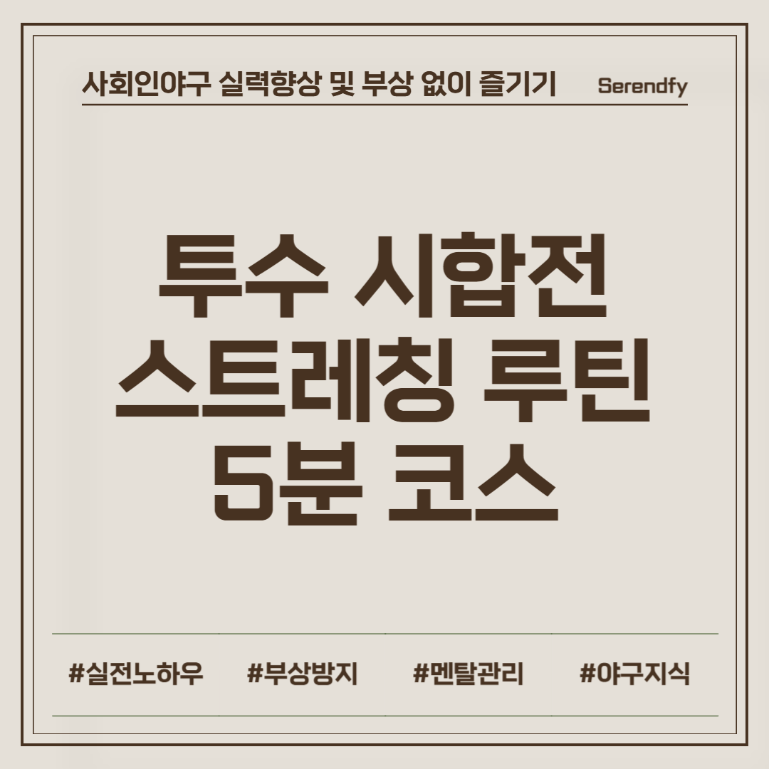 투수 시합전 스트레칭 루틴 5분 코스로 부상 방지하기