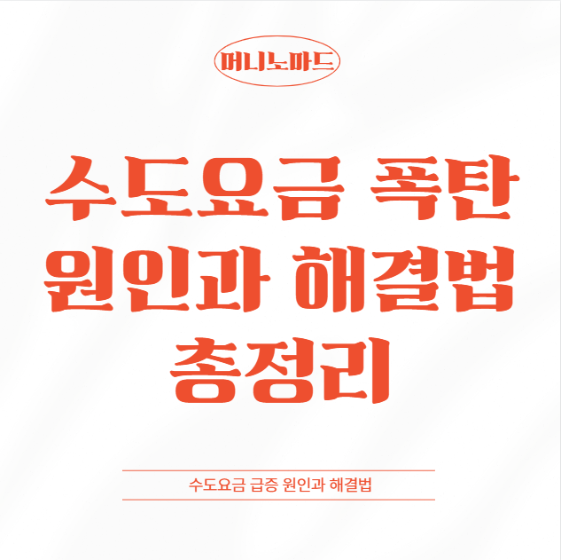 수도요금 폭탄? 갑자기 많이 나올 때 확인해야 할 원인과 해결법 총정리