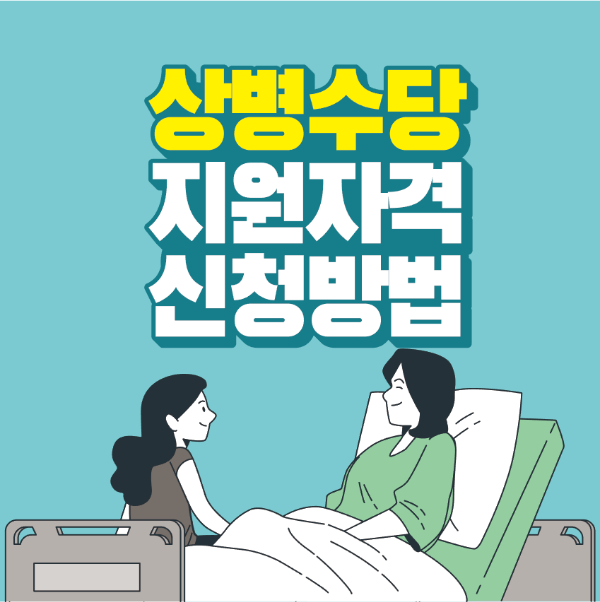 썸네일-상병수당-지원자격-신청방법-문구-환자