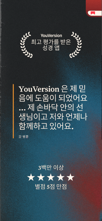 무료 성경 오디오 앱, 성경 읽기, 성경공부 하기