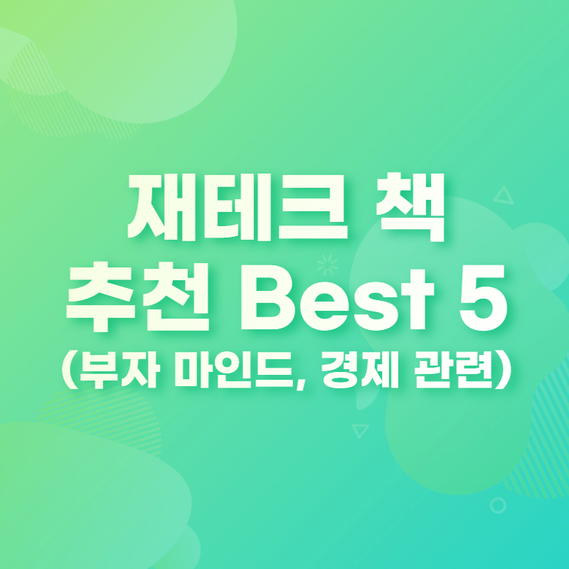 재테크 책 추천