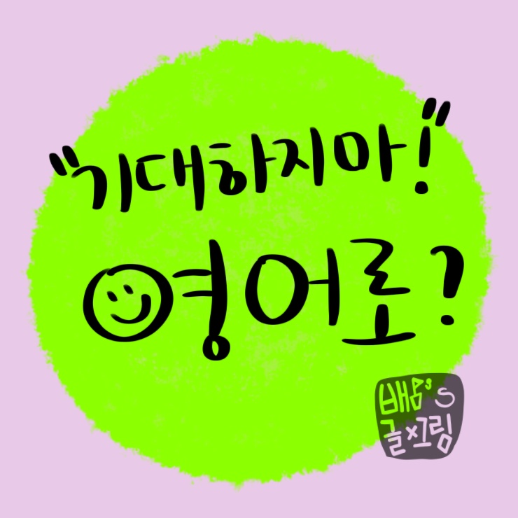 기대하지마를 영어로?
