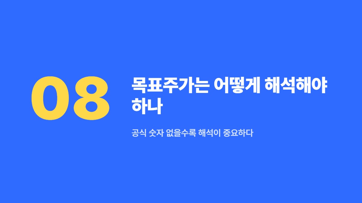 목표주가는 어떻게 해석해야 하나 — 공식 숫자 없을수록 해석이 중요하다