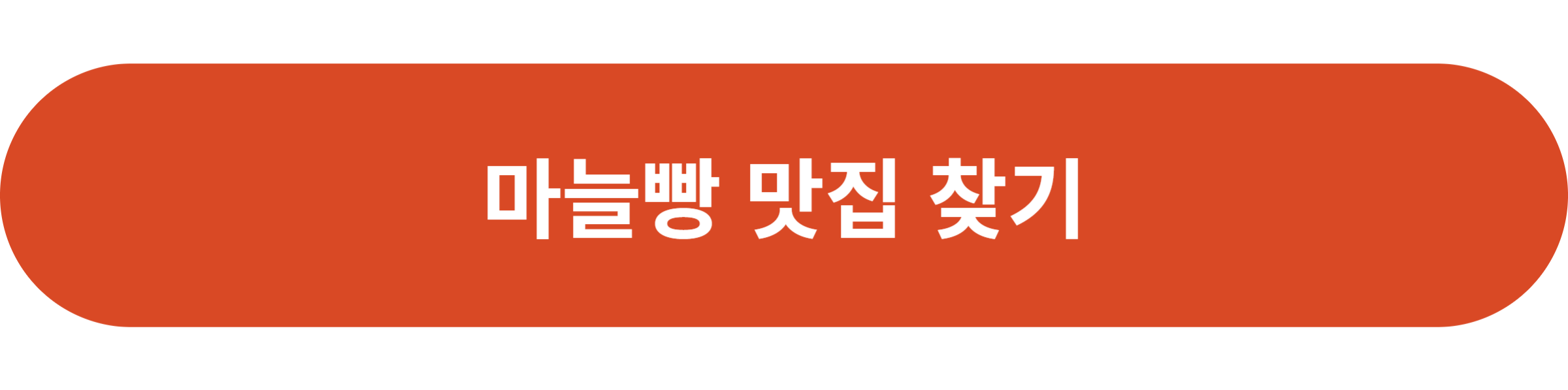 마늘빵 맛집 찾기