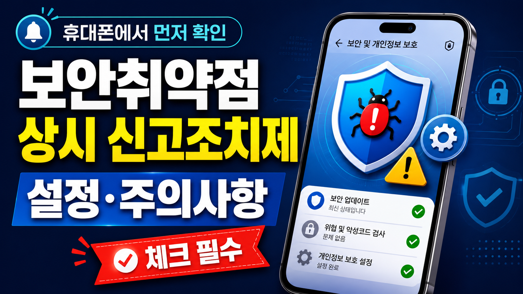보안취약점 상시 신고조치제와 휴대폰 보안 설정 및 개인정보 보호 주의사항을 안내하는 블로그 썸네일