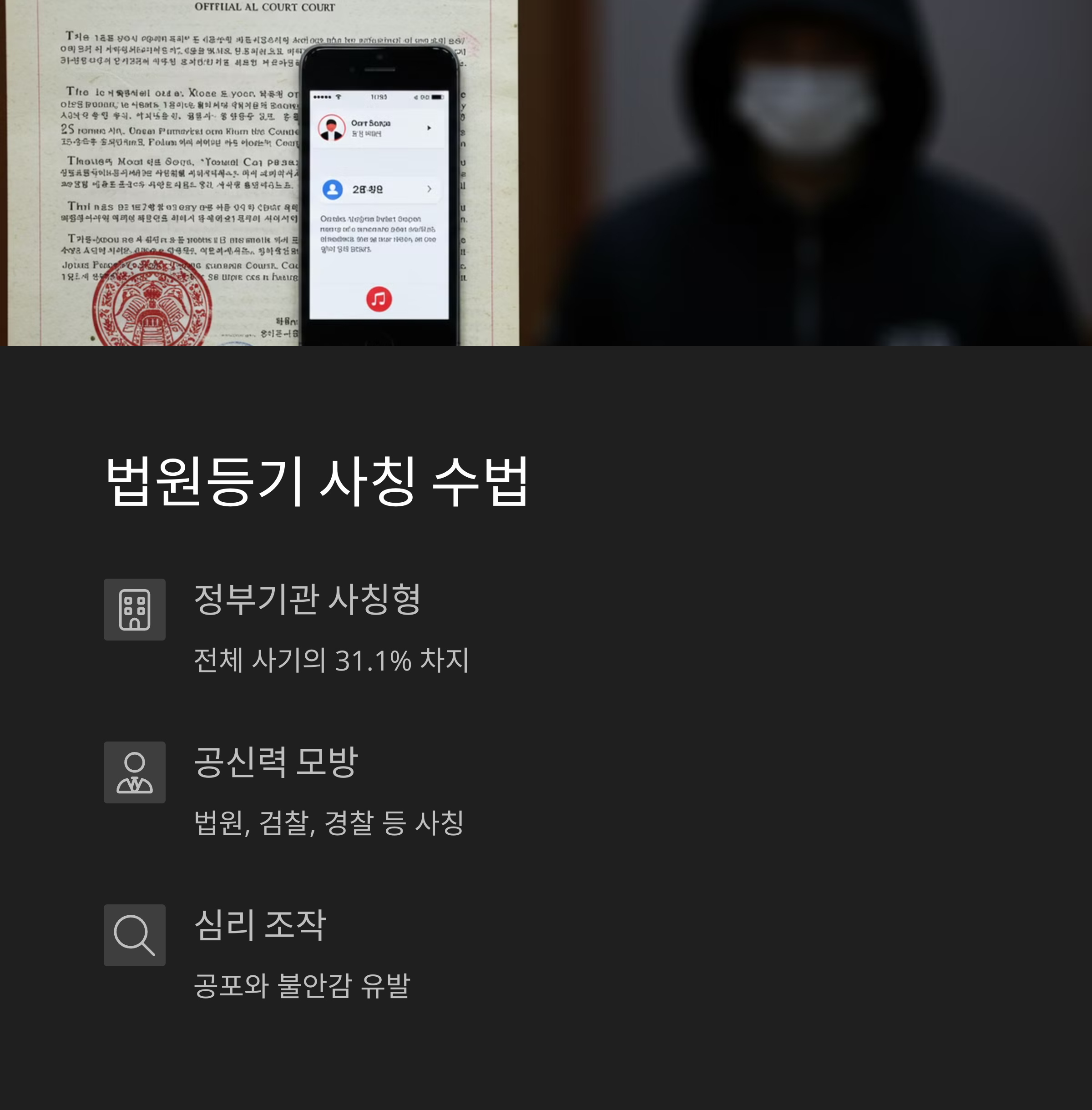 법원등기 사칭 수법 분석