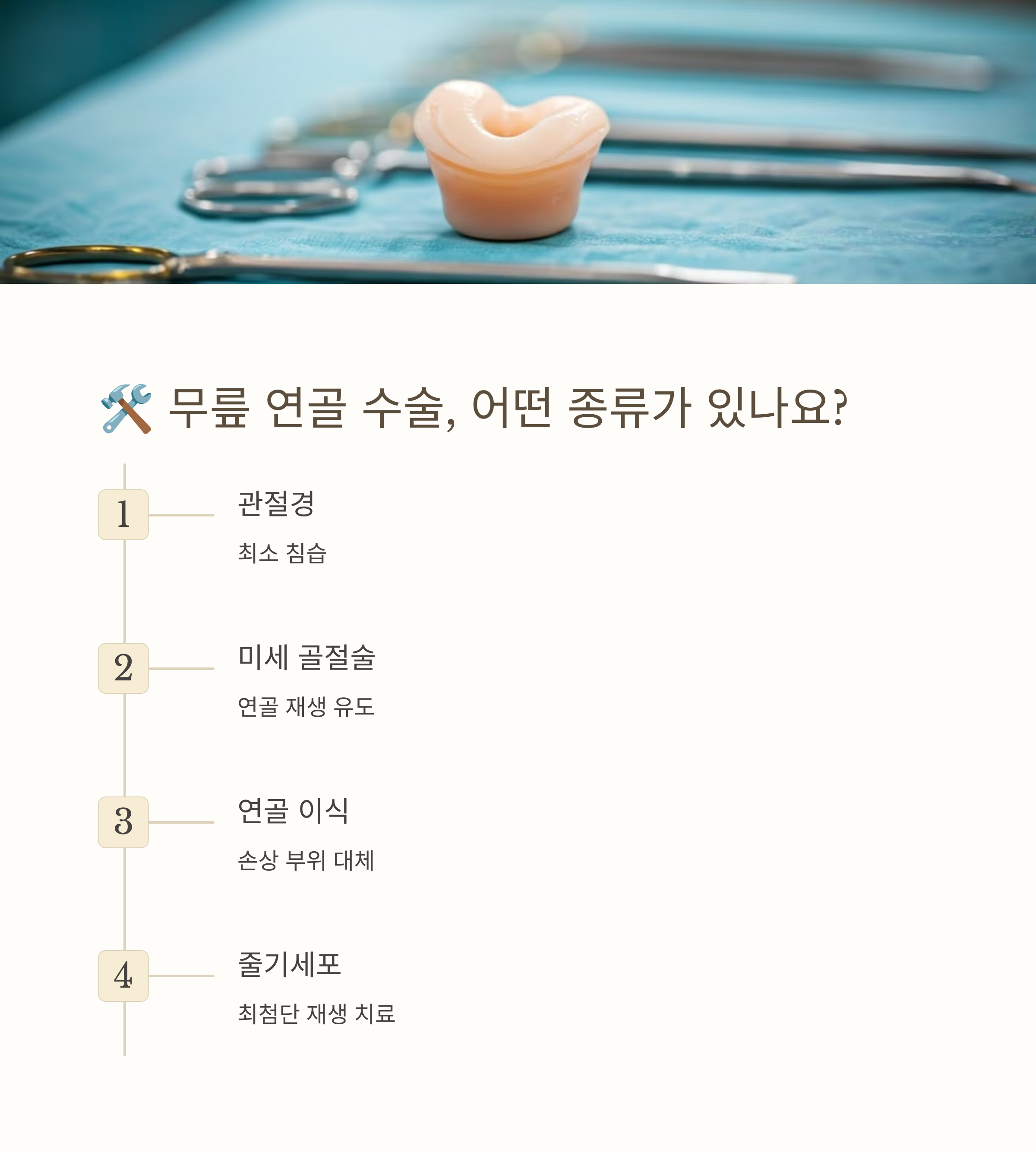 무릎 연골 수술의 모든 것