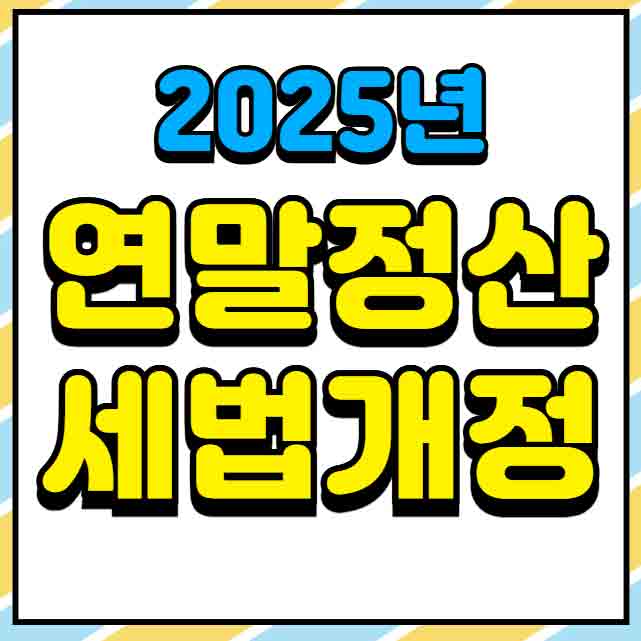 연말정산 세법개정