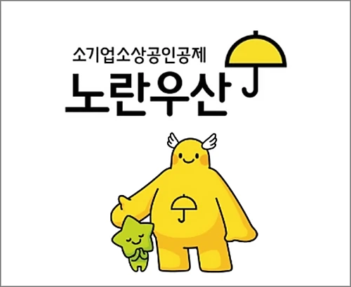 노란우산공제-혜택