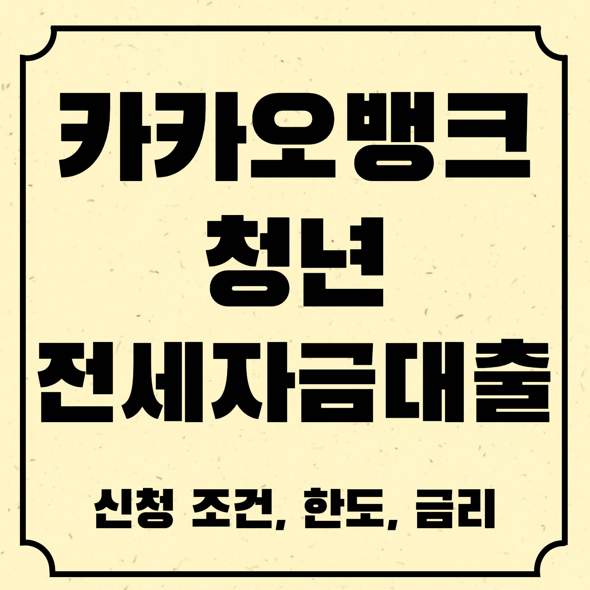 카카오뱅크 청년전세자금대출