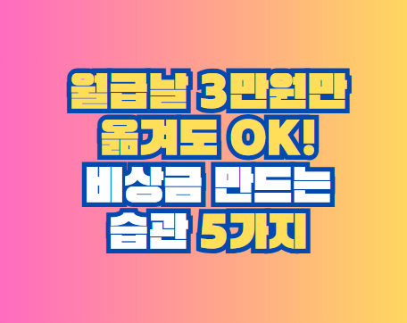 비상금 만드는 습관