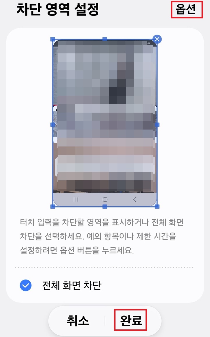 차단 영역 설정 화면 보임