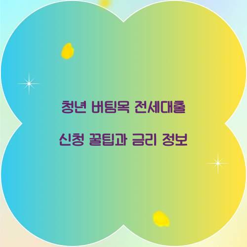 청년 버팀목 전세대출