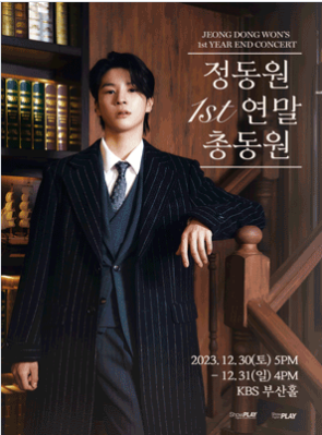 정동원 연말 콘서트