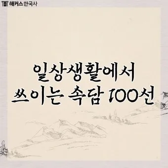 속담 100가지와 뜻 총정리_14