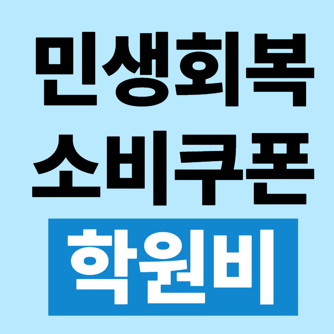 민생회복 지원금 소비쿠폰 학원비 결제 방법