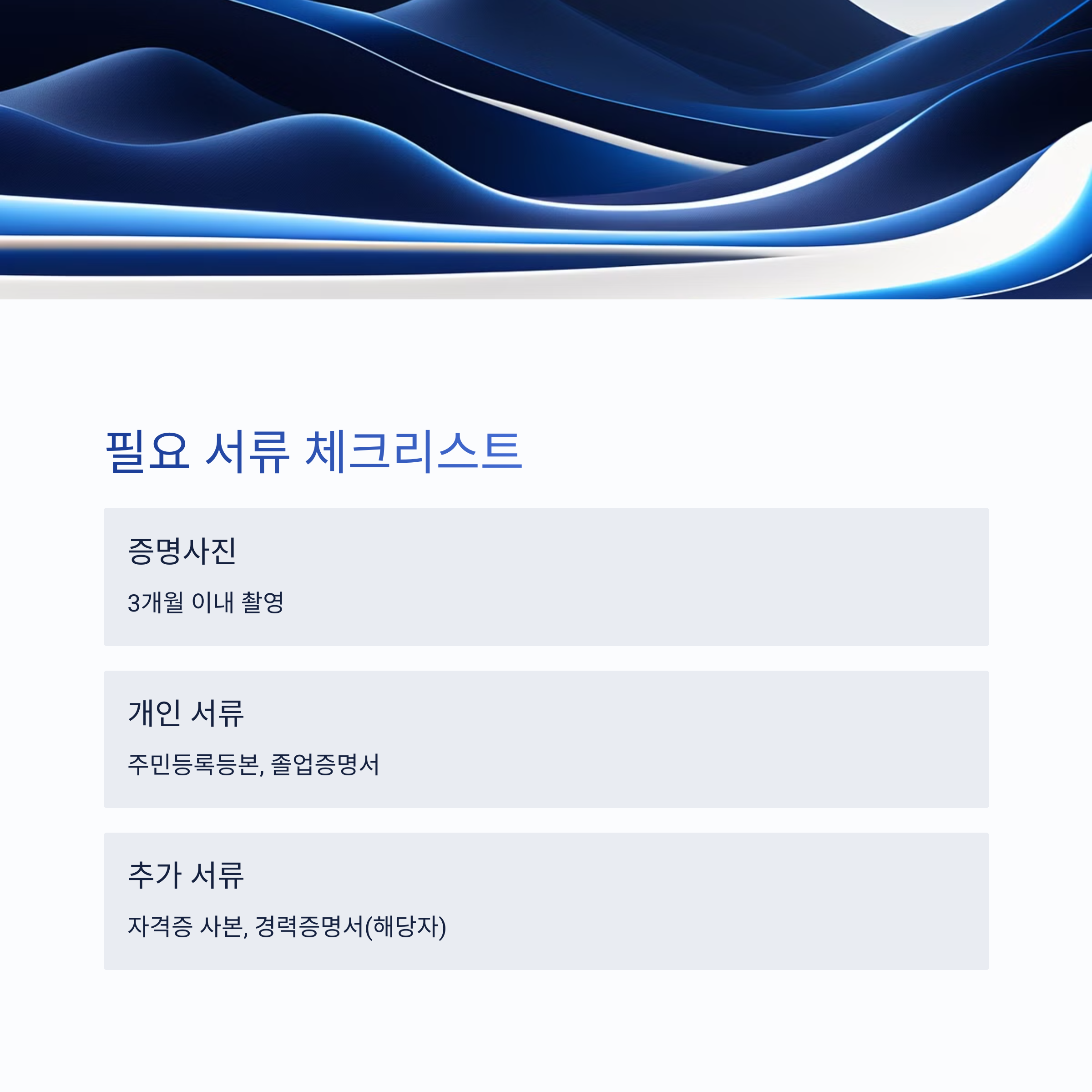 필요한 서류와 준비물 체크리스트