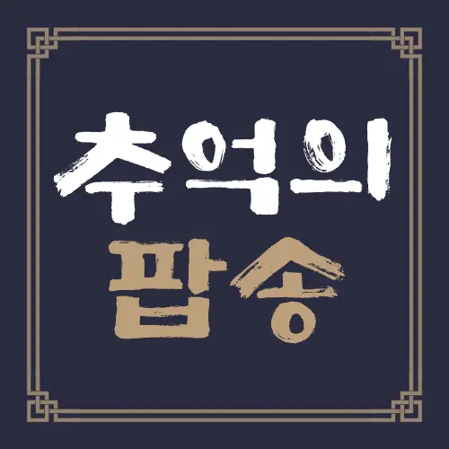 추억의 팝송