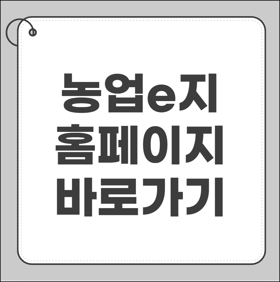 농업e지 홈페이지