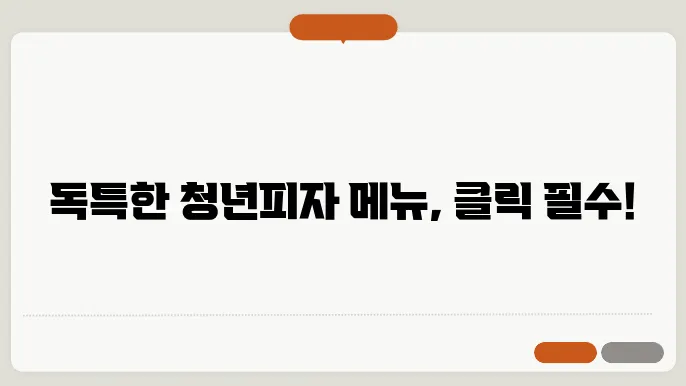 청년피자 메뉴
