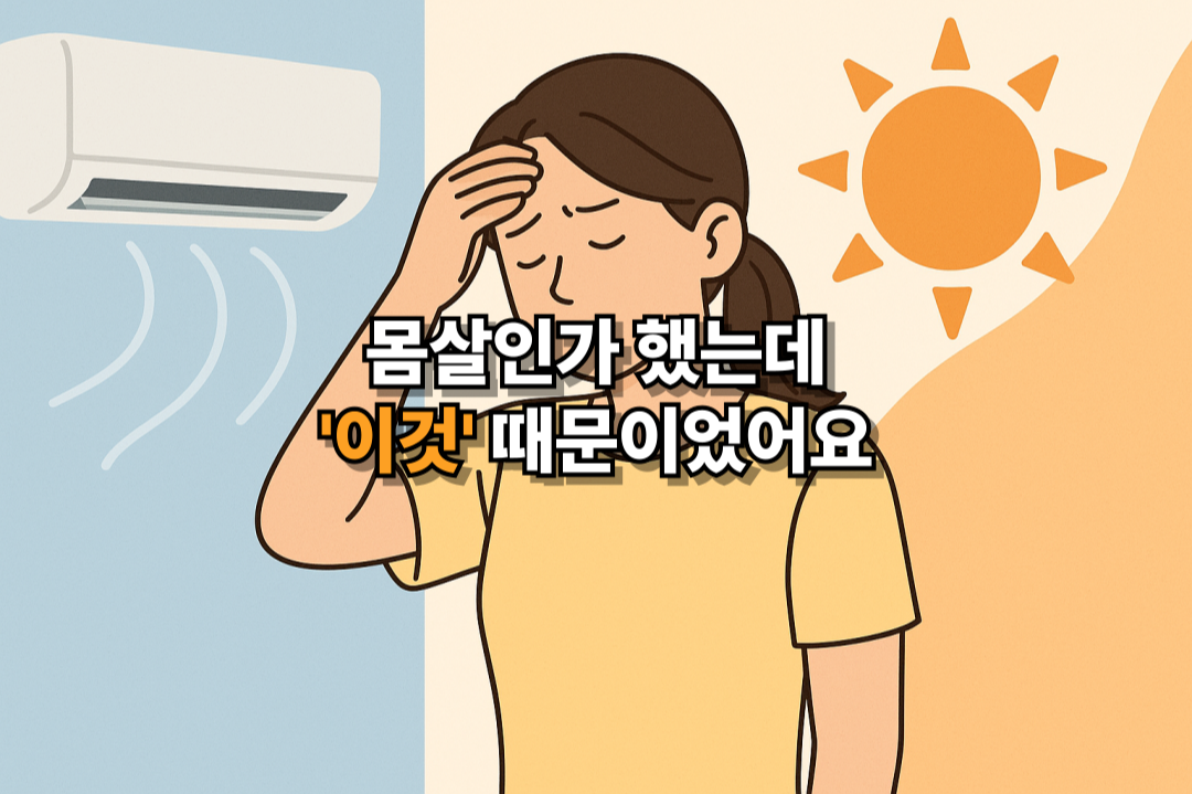 여름철 냉방병으로 두통을 겪는 여성이 에어컨 바람을 맞으며 이마를 짚고 있는 모습