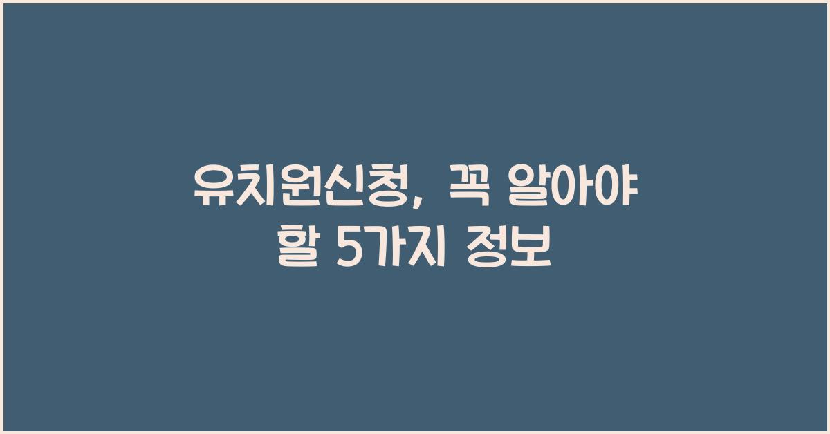 유치원신청