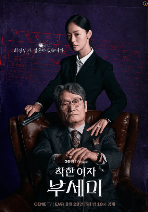 ENA 월화드라마 착한 여자 부세미