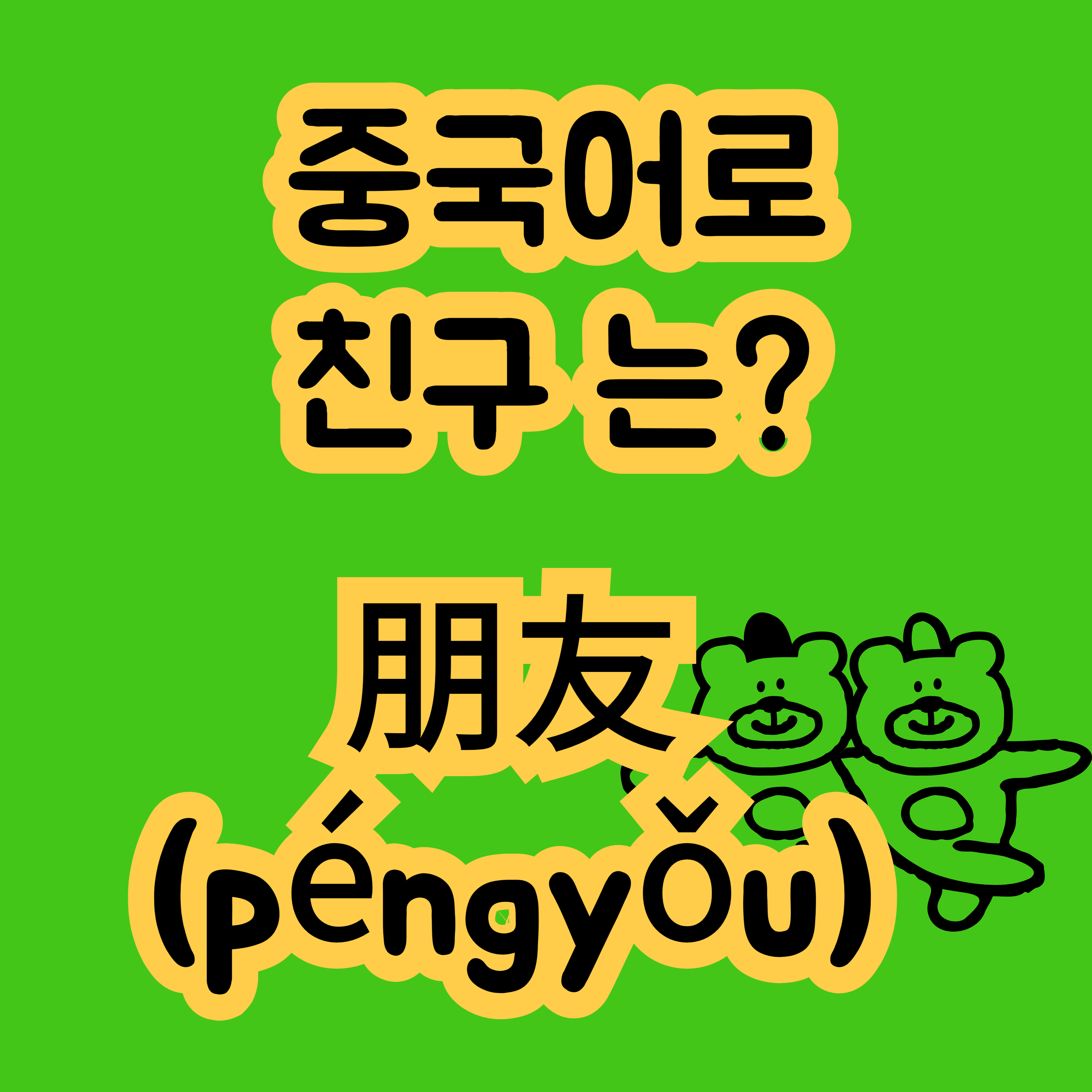 중국어로 친구