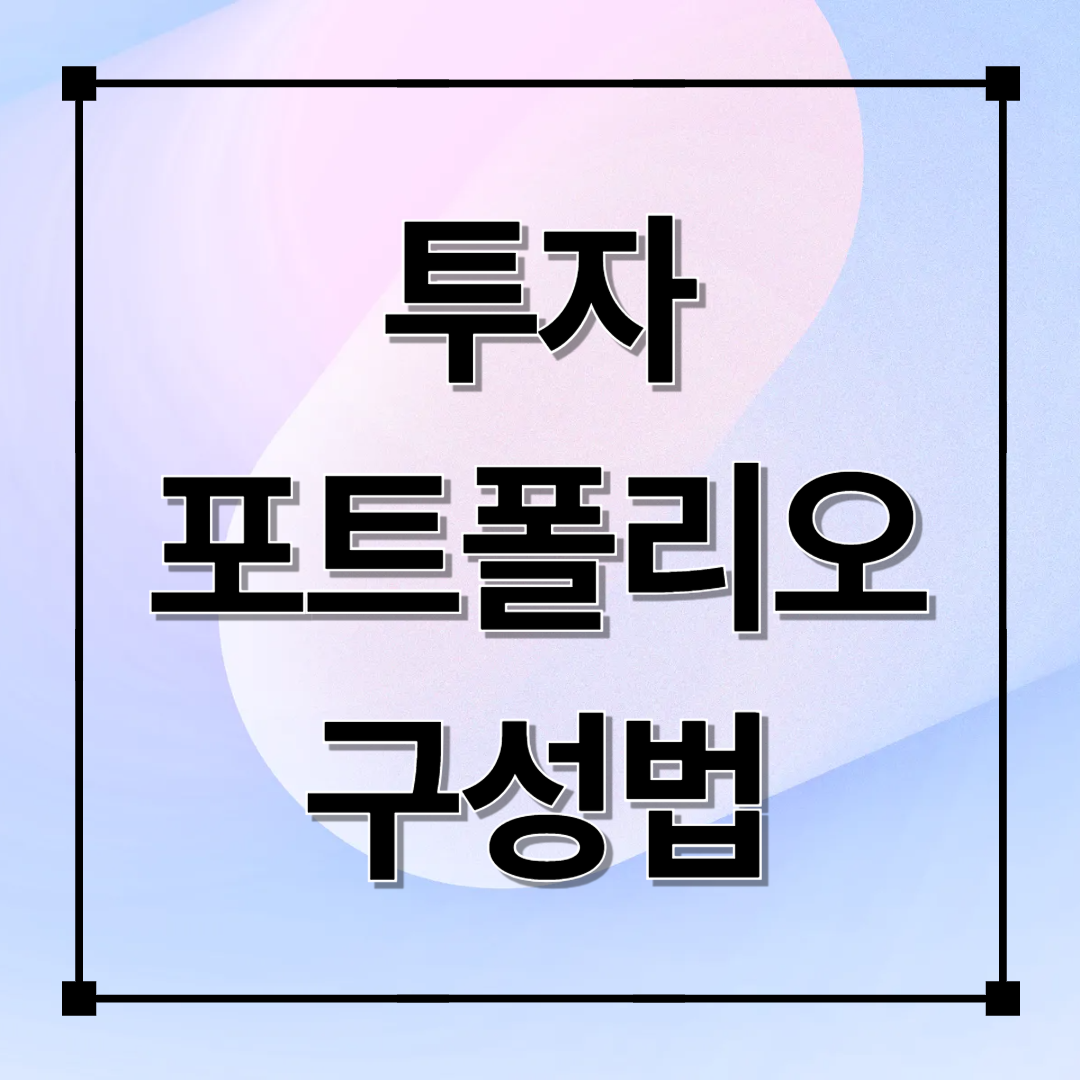 내게 맞는 투자 포트폴리오 구성법