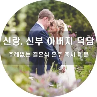 아빠 아버지 신랑 신부 아빠 딸 결혼식 축사 모음_4