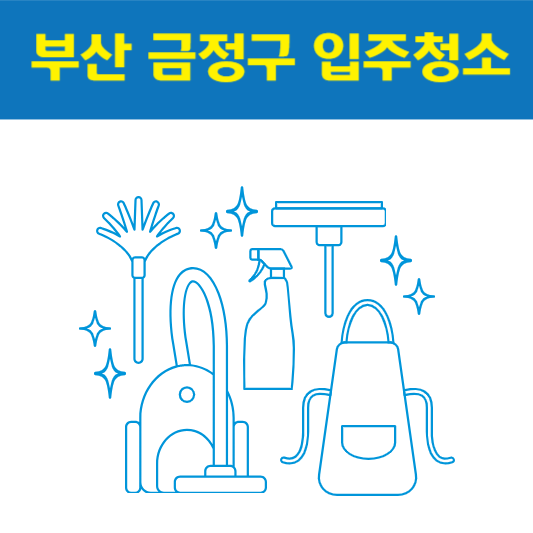부산 금정구 입주청소 잘하는 곳 후기 비용 추천업체 BEST5
