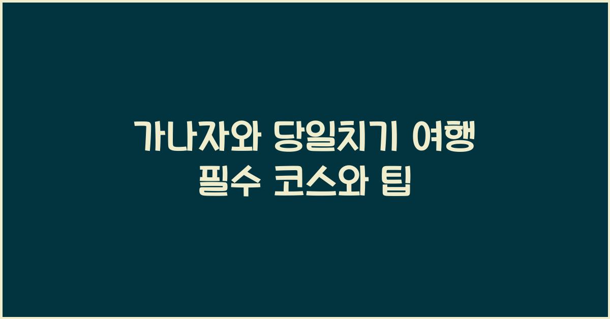 가나자와 당일치기 여행