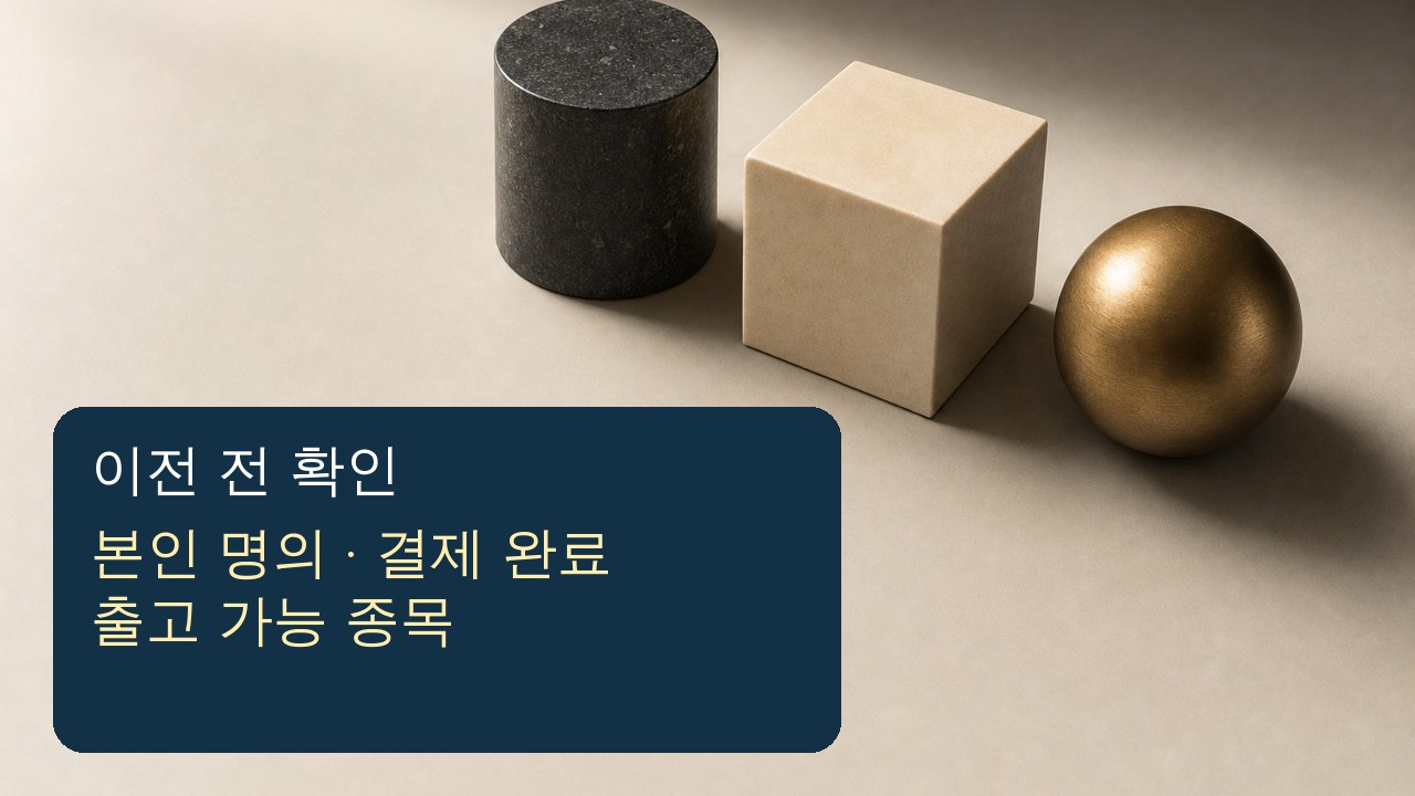 해외주식 이전 전 본인명의 결제완료 출고가능 여부 체크 이미지
