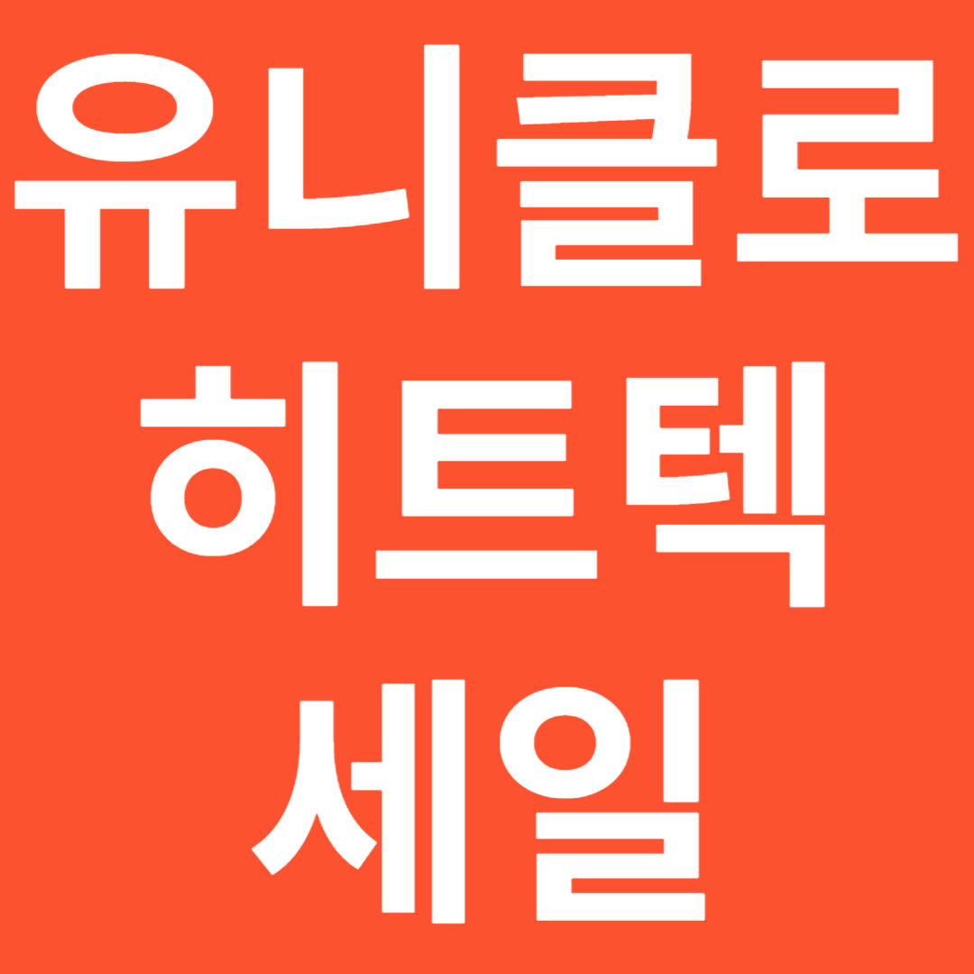 2023 유니클로 히트텍 겨울 세일 정보