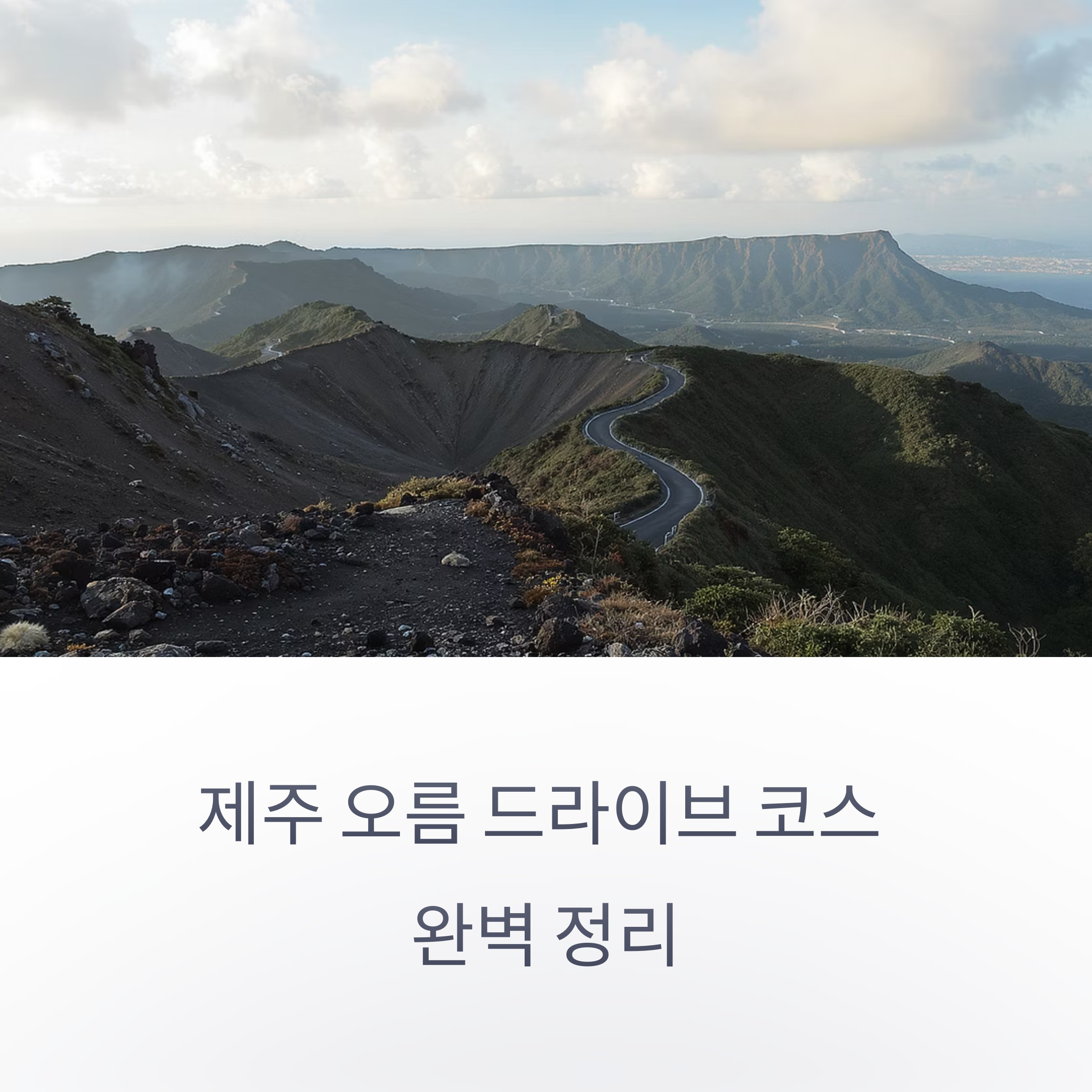 제주 오름 드라이브 코스