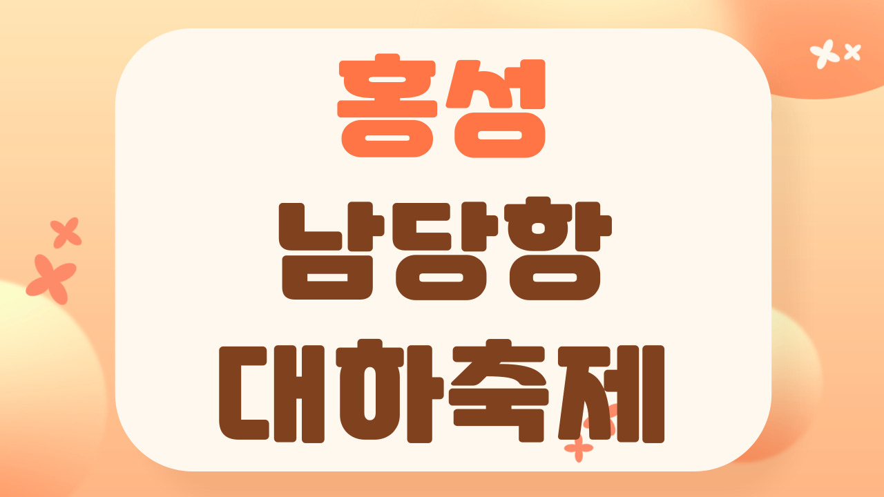 홍성 남당항 대하축제
