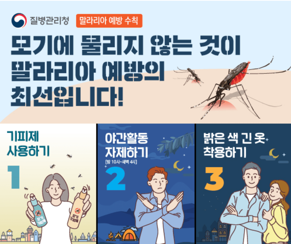 전국 지역 말라리아 경보 발령 및 주의보