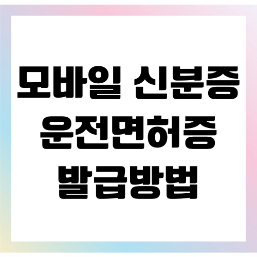 모바일 신분증, 운전면허증 발급방법