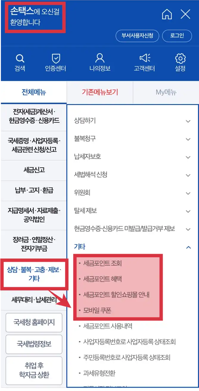 손택스