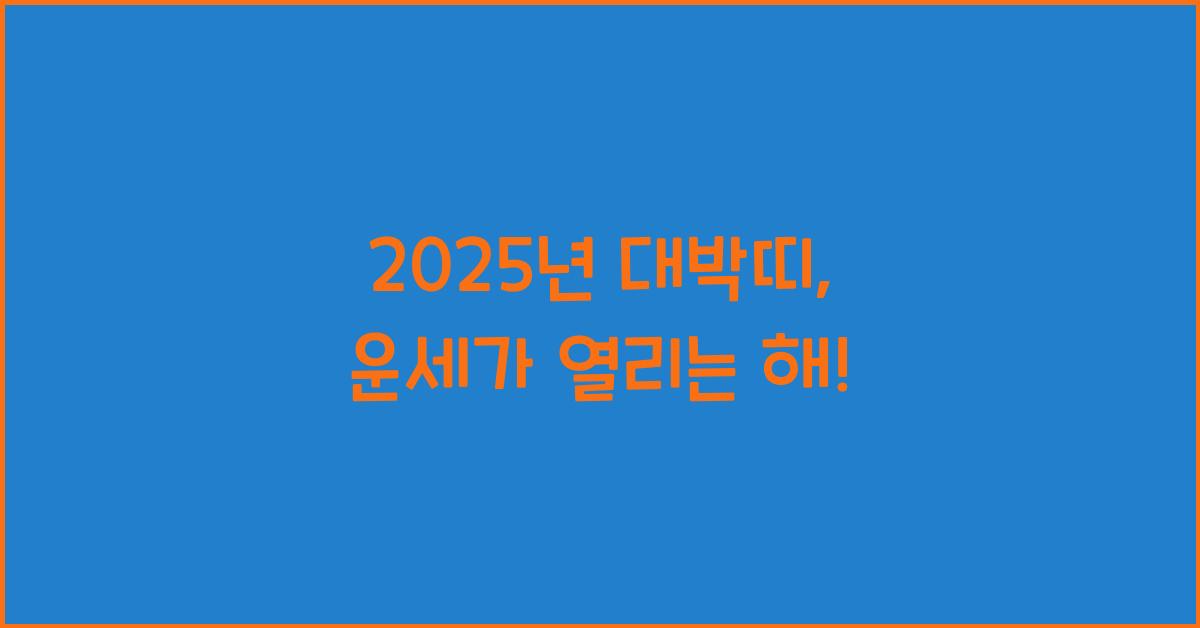 2025년 대박띠