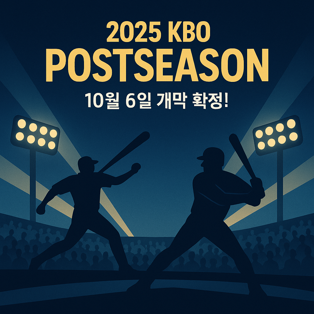 2025 KBO 포스트시즌, 10월 6일 개막 확정!