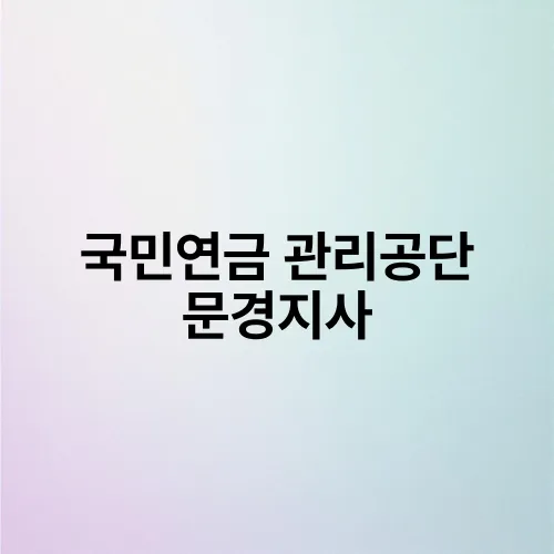 국민연금 관리공단 문경지사