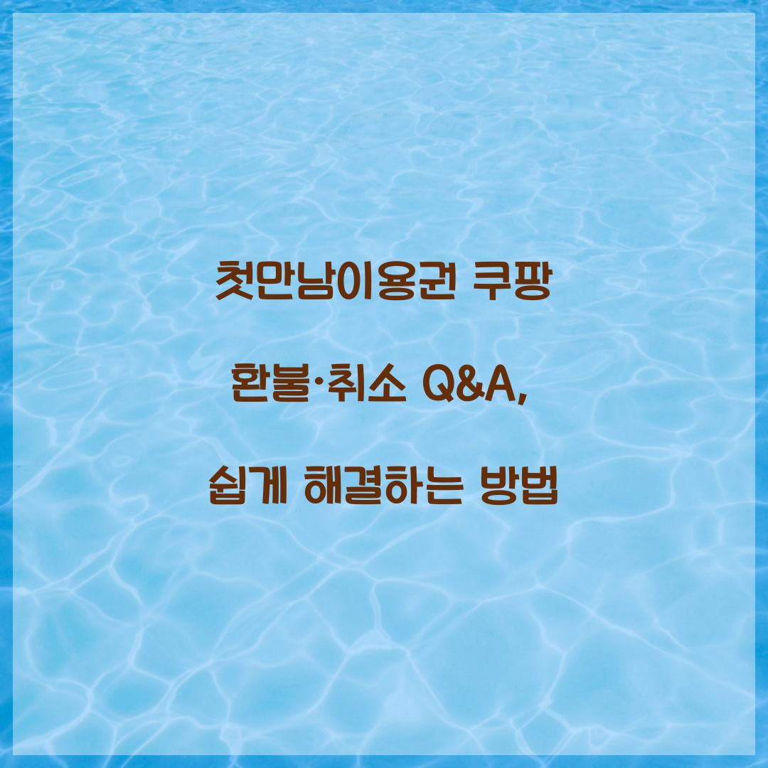 첫만남이용권 쿠팡 환불 취소