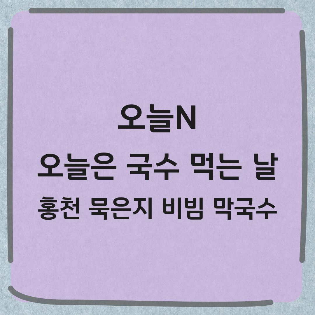 오늘N 홍천 묵은지비빔막국수 콩국수 맛집 정보